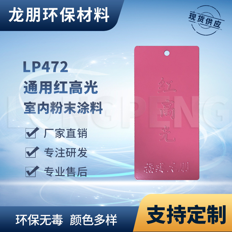 LP472 红高光 静电塑粉 汽配用静电防锈粉末涂料 龙朋涂料