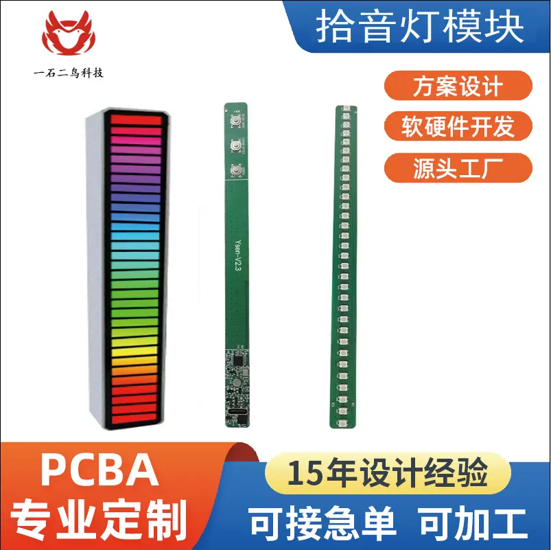 拾音灯PCBA幻彩灯线路板方案板芯片音乐节奏氛围灯七彩音响RGB