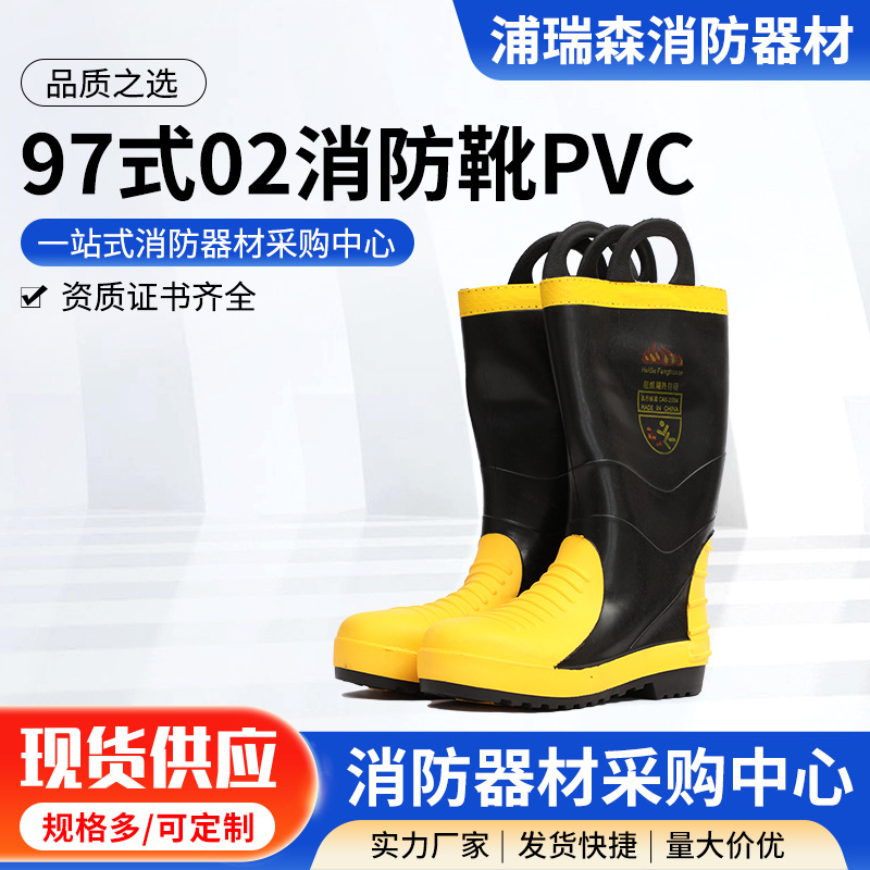 02消防鞋靴97式PVC灭火防护靴消防员抢险救援高筒防护作训战斗靴