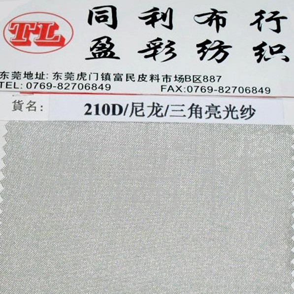 尼龙箱包面料 尼龙210D三角亮光纱 尼龙210D亮光纱