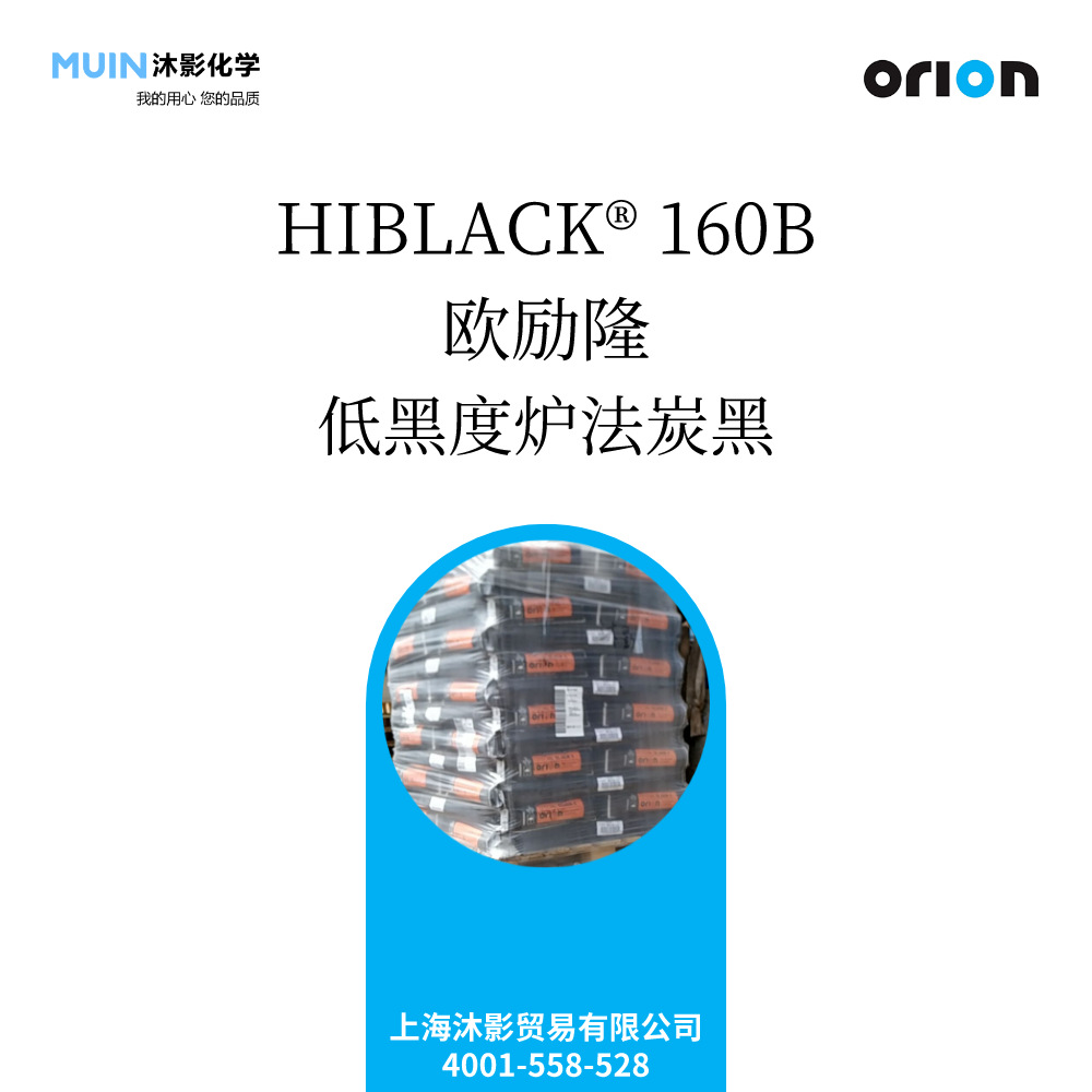 HIBLACK 160B 低黑度炉法炭黑 LCF 薄膜 色母粒 共混 欧励隆