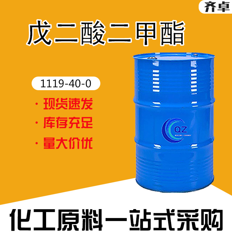 现货供应戊二酸二甲酯工业级有机溶剂增塑剂合成助剂戊二酸二甲酯