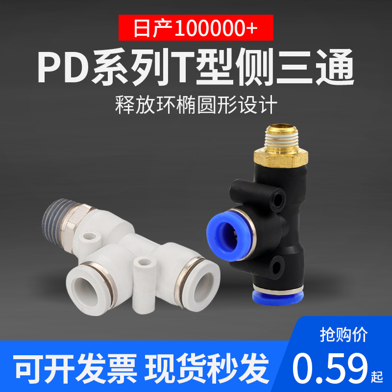 PD8-02气管Y型三通接头快插快速接头侧螺纹PD6-01 气动空压机接头