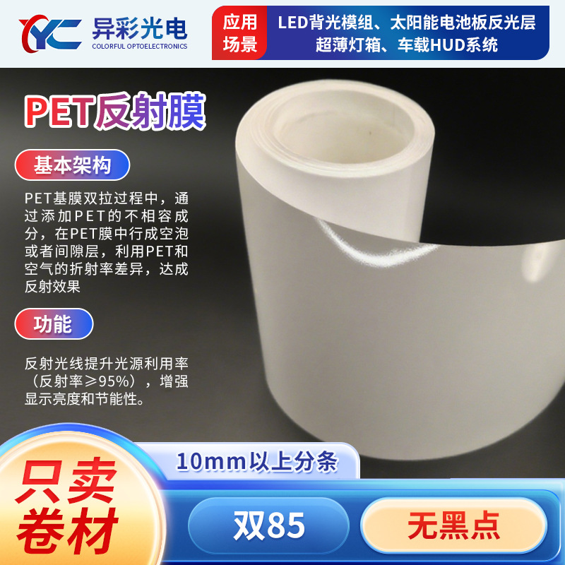PET反射膜LED背光模组太阳能电池板反光层高反射率PET膜专供厂家