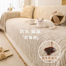 2026春新款奶油风沙发盖布整张防水防猫抓四季通用全包沙发套罩毯