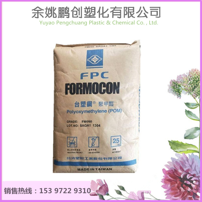 POM 台湾塑胶 FM090 均聚物 家用电器 轴承 齿轮 管件 汽车按扣