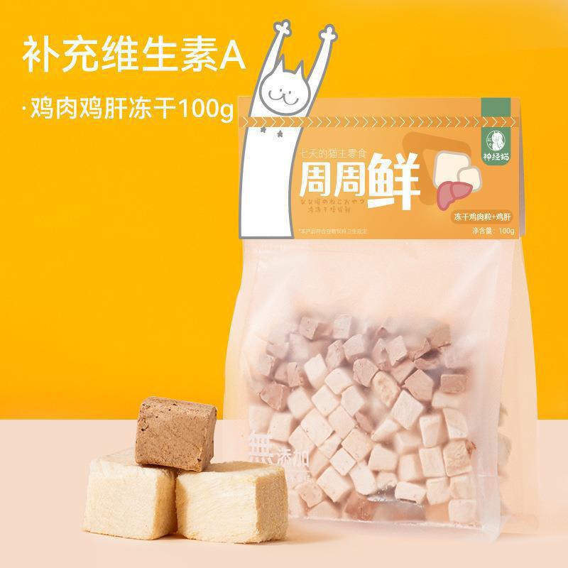 Cubo liofilizado de doble capa de gran capacidad para gatos Aperitivos para gatos Pollo Hígado de pollo Cubo de pechuga de pollo Comida para gatos Comida mixta para mascotas liofilizadas