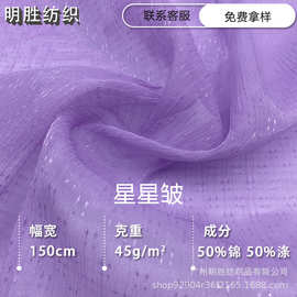 现货供应星星皱薄纱满天星肌理皱提花雪纺布舞台服饰品连衣裙面料