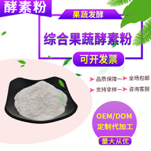 综合果蔬酵素固体饮料原料复合果蔬酵素批发综合果蔬酵素粉