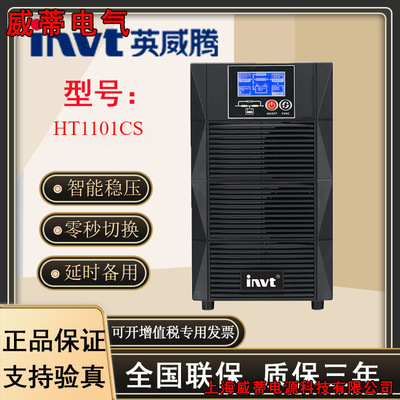 INVT/英威腾 [HT1101CS 在线式UPS不间断电源1KVA1000W主机内置电池]