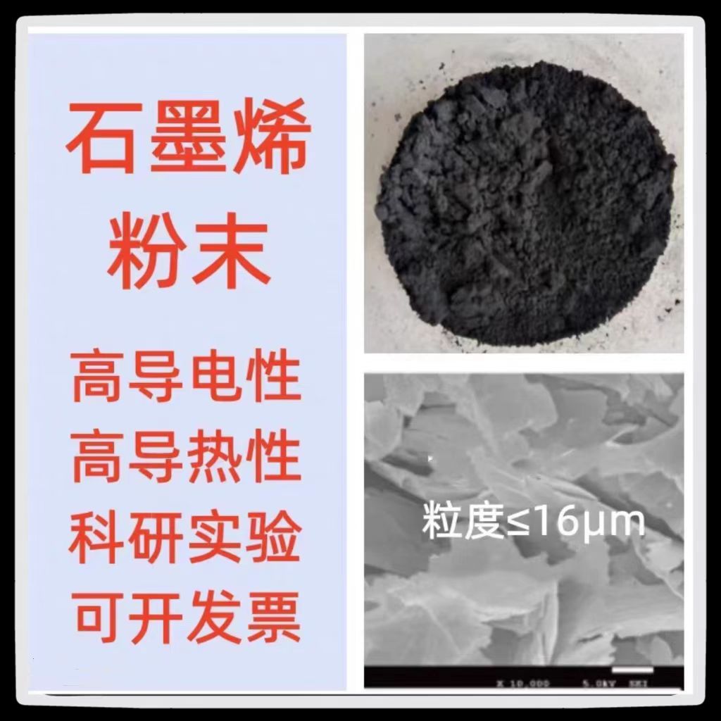 石墨烯粉工业级石墨烯粉末超细导电导热材料分析纯科研实验用