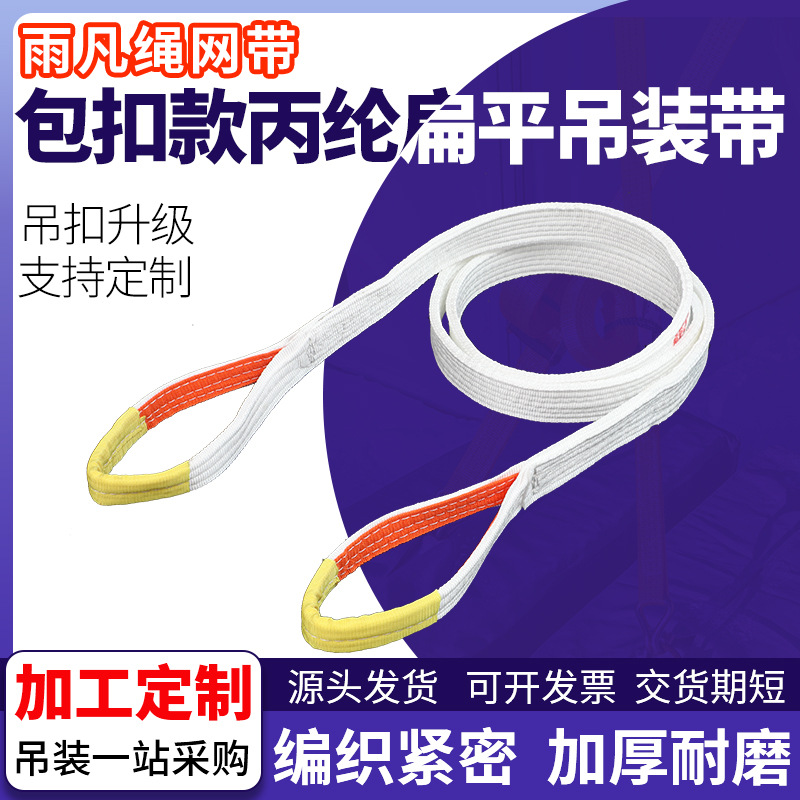 厂家供应包扣款白色扁平吊带高强度3t双耳丙纶吊装带两头扣