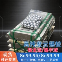 高纯度锡全球锡半球 Sn99.95云锡锭Sn99.90锡块锡粒sn99.99纯锡锭