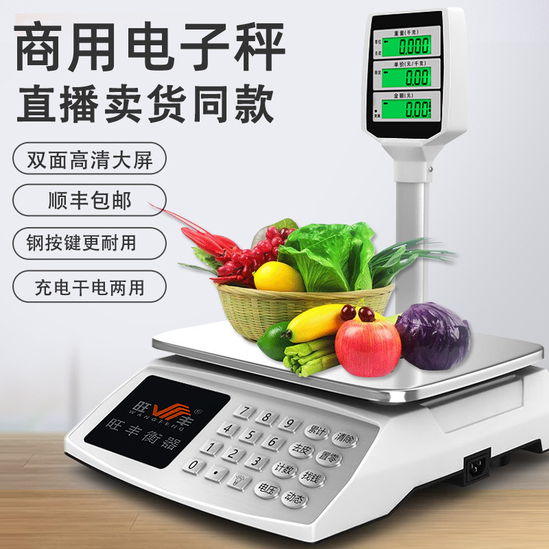 旺丰电子秤立杆直播用市场计价商用30kg台秤不锈钢精准超市用充电