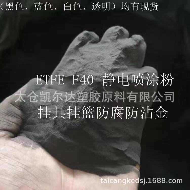 静电喷涂粉f40粉etfe喷涂粉科慕2195粉内衬泵件 外壳抗溶剂性良好