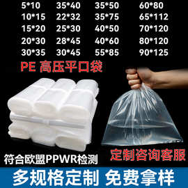 透明PE平口袋高压平口塑料包装袋防潮内膜印刷logo加大加厚