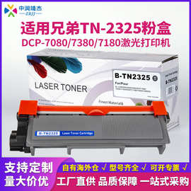 中润适用兄弟7180dn DCP7080D 7480粉盒MFC7380 HL2260TN2325硒鼓