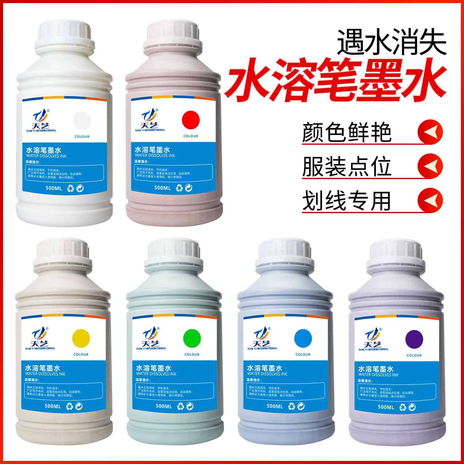 天艺厂家褪色笔墨水 自动消色笔墨水 布料服装厂水解笔水溶笔墨水