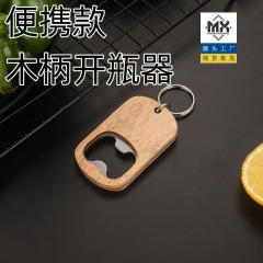 新木柄ビール栓抜き器木造ビール栓抜き器実木ビール栓抜き器ステンレスビール栓抜き器