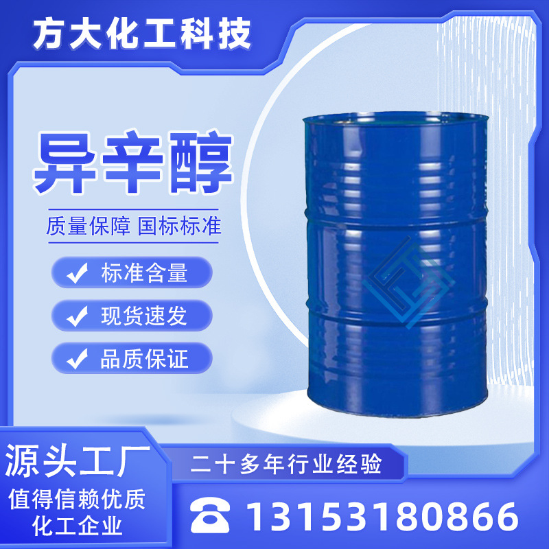 现货异辛醇消泡剂染料树脂和油的溶无色或微黄色的液体 异辛醇
