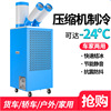 工業冷風機移動空調單冷壹體機壓縮機制冷廚房降溫冷氣機商用