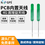 LTE 4G内置PCB天线高增益信号稳定物联网nb天线智能家居智能遥控