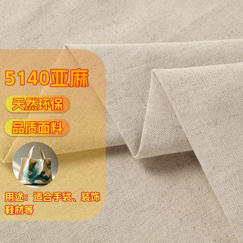 5140亚麻平纹布料黄麻原料手袋箱包鞋材抱枕家纺靠垫天然麻