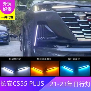 Suitable for Changan 21-23 second generation CS55PLUS daytime running lights modified LED streamer running lights a generation of hair