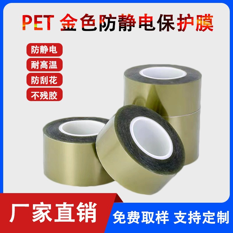 金色PET保护膜PET防静电保护膜 茶色高温PET膜手机电脑屏幕保护膜