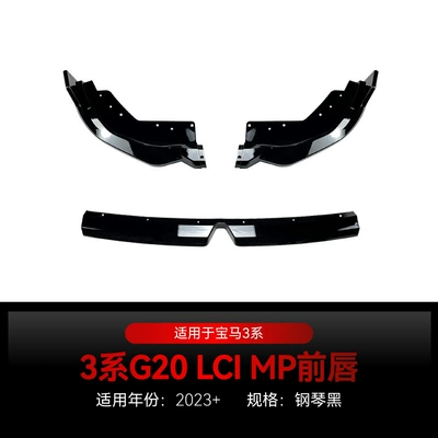 Suitable for 2023 BMW bmw3 series g20 LCI M Sport 320 i325i MP front lip surround modification (Big Surrounded) - piano-black2023