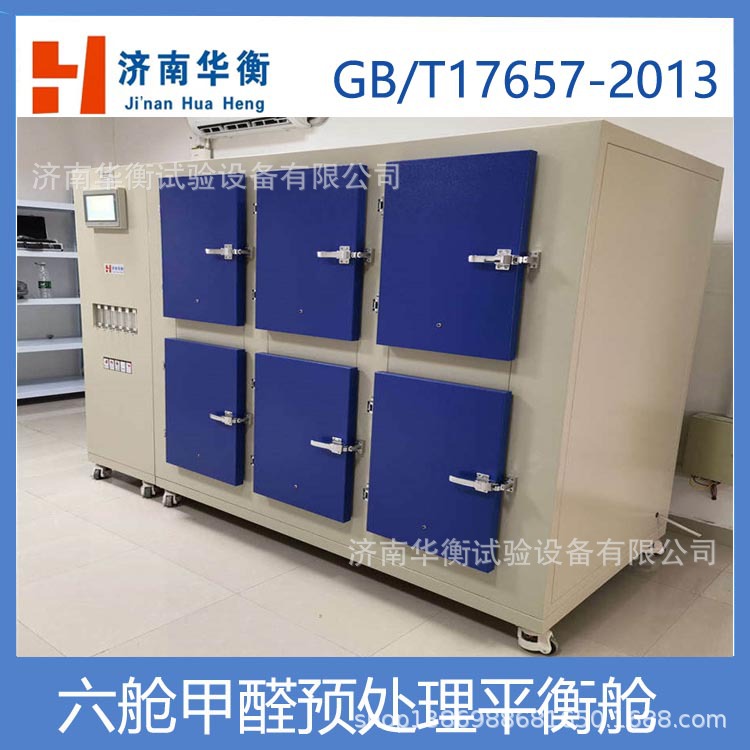 六舱甲醛测试试样平衡箱 GB17657-2022 甲醛释放量测试预处理舱