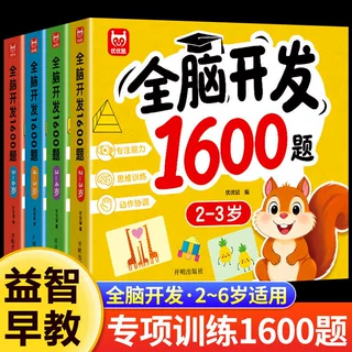 全脑开发1600题全4册2-6岁宝宝专注力训练左右脑开发启蒙早教书