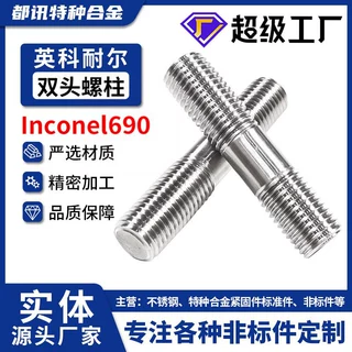Inconel690高温合金双头螺栓B7高强度细牙粗杆螺栓2.4642定制批发