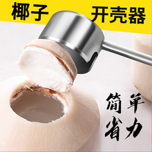开椰子神器开打孔工具开椰器打眼孔钻开壳器省力椰青开口器椰子