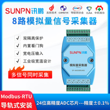 讯鹏ADC模拟量数字转换器8路数据采集器RS485通讯MODBUS-RTU协议