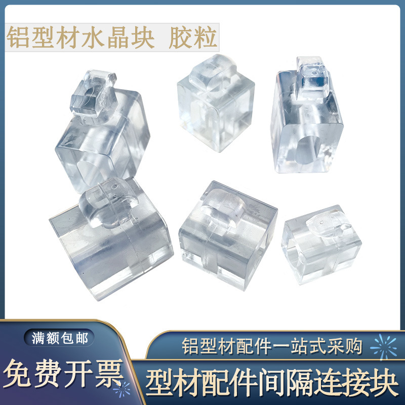 40铝型材间隔连接块水晶头透明胶粒亚克力板固定件有机玻璃连接件