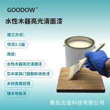 古道Goodow 水性木器亮光清面漆 透明 儿童家具漆 环保清漆