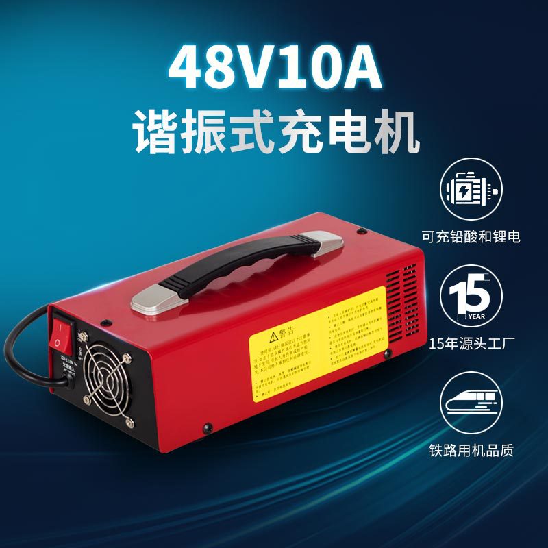 清扫车牵引车铅酸电池高频充电器 AGV车叉车锂电池48V10A充电机