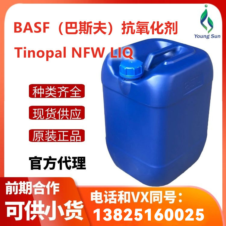 BASF/巴斯夫 抗 氧化剂 Tinopal NFW LIQ用于清漆罩光涂料