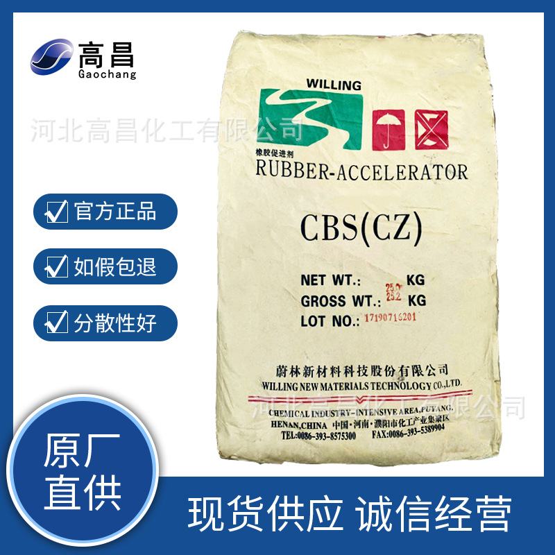 硫化促进剂CBS（CZ）橡胶硫化剂易分散橡胶助剂促进剂厂家批发
