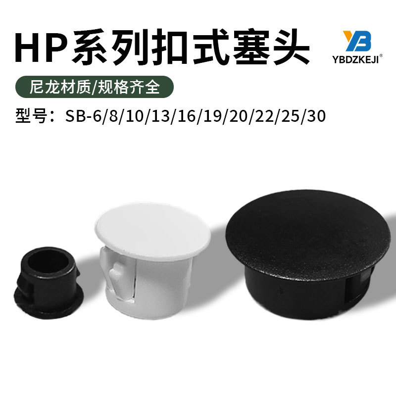 扣式塞头HP-8 10 13 16203025尼龙孔塞孔盖堵头盖扣式闷盖孔眼盖