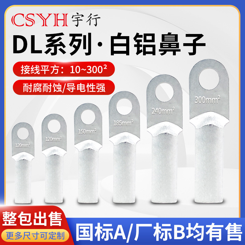 白铝鼻DL16/35/50/70/95/120/185/240平方堵油式冷压电线接线端子