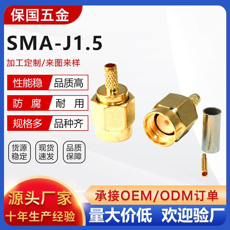 SMA公头连接器 RF-SMA-JC-1.5 直公头RF射频公母头 RG316压接馈线