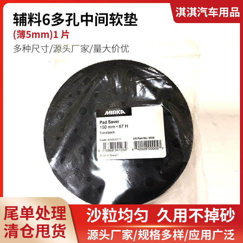 批发辅料6"多孔中间软垫干磨机保护垫薄5mm砂纸机托盘多孔保护