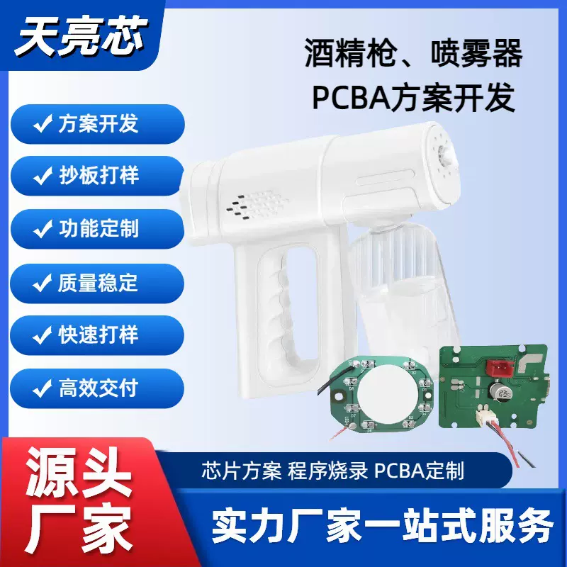 消毒枪喷雾器雾化器芯片IC单片机MCU程序设计PCBA线路板方案开发