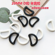 华联KAM现货供应塑料D型扣 20mm半圆扣 D环扣 箱包调节扣 塑胶D扣