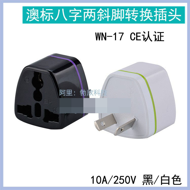 澳标新西兰澳洲两八脚澳规转换头电源插头转换充电器转换头WN-17