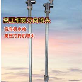 不锈钢空调清洗喷杆高压360 度万向旋转扇形25度1/4快接喷水杆