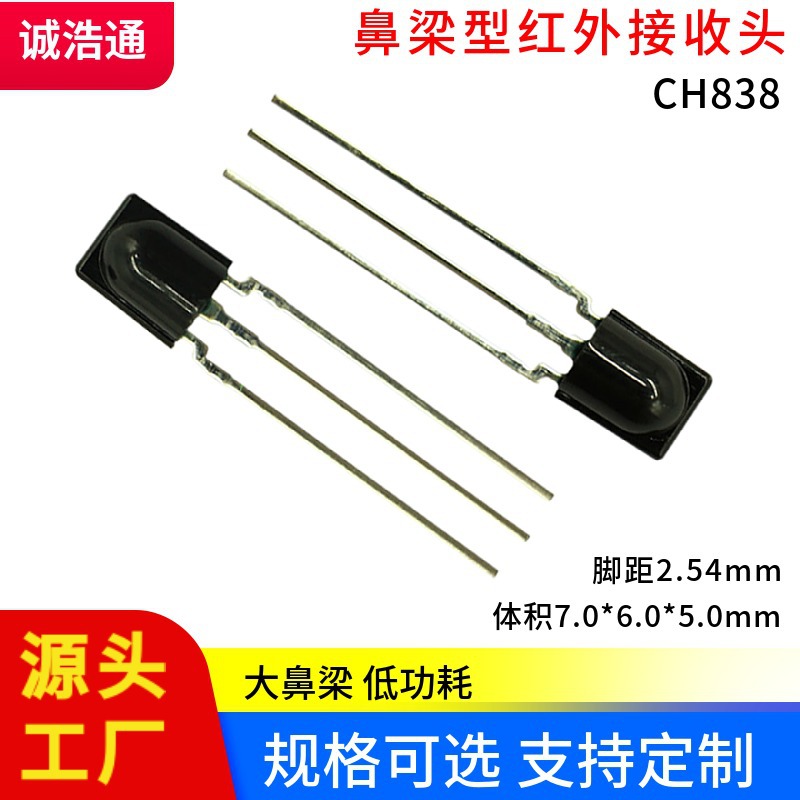 低功耗红外接收头838红外遥控信号接收元器件大鼻梁红外线接收头