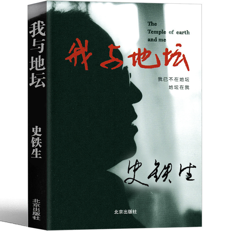 Me and the Temple of the Temple Authentic Original History of Tie Sheng's Works Autumn's Propaganda Tree My Eleven Years Old Grandma